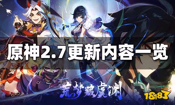 原神2.7更新內容是什麼 2.7版本更新內容一覽