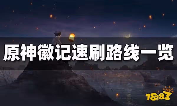 原神愚人眾徽記哪裡刷 愚人眾徽記速刷路線一覽
