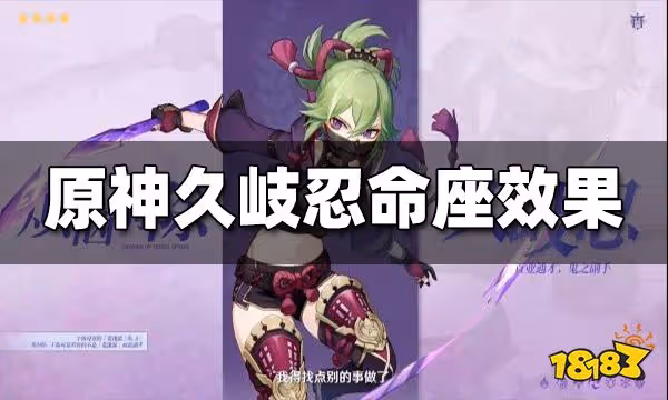 原神久岐忍幾命值得抽 久岐忍命座效果一覽