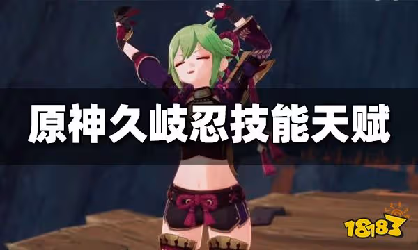 原神久岐忍技能天賦是什麼 久岐忍技能天賦介紹