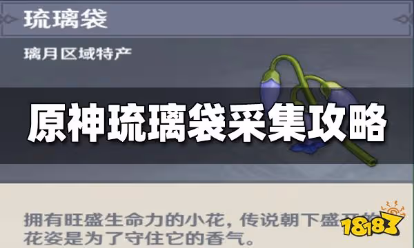 原神琉璃袋在哪採集 琉璃袋最新採集路線一覽