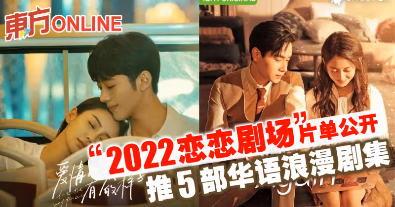 「2022戀戀劇場」片單公開　推5部華語浪漫劇集