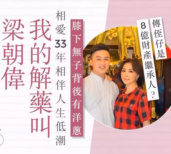 劉嘉玲梁朝偉,恩愛33年卻選擇「不生小孩」今原因曝光,8億財產或留給女方家人