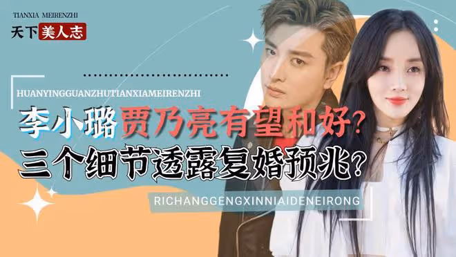 李小璐好事將近？三個細節透露復合預兆，賈乃亮為甜馨選擇原諒？