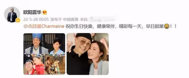 佘詩曼47歲生日，歐陽震華連續11年送祝福，心急對方仍沒有另一半