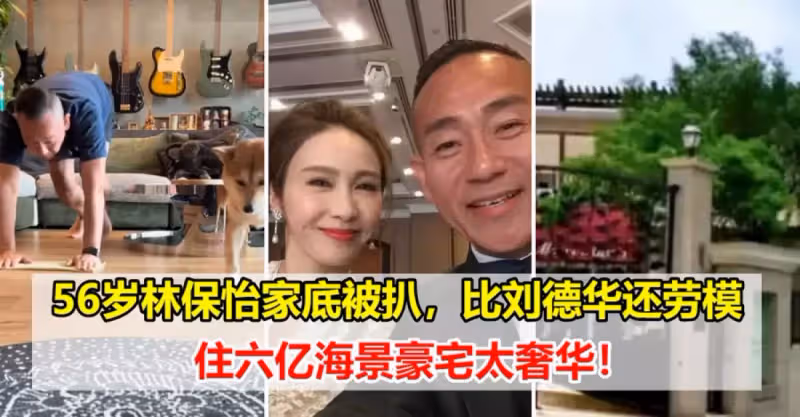 56歲林保怡家底被扒，比劉德華還勞模，住六億海景豪宅太奢華！
