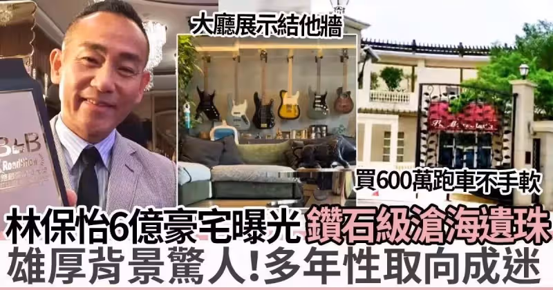 56歲林保怡家底被扒，比劉德華還勞模，住六億海景豪宅太奢華！
