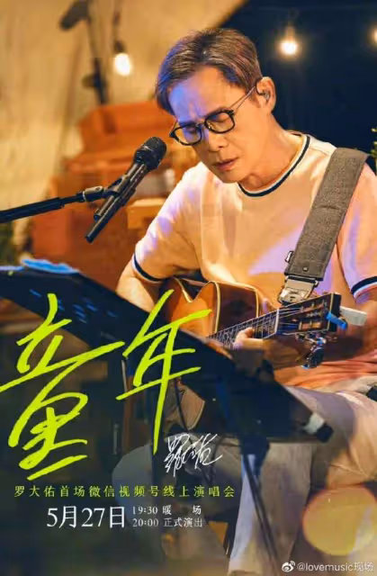 中年人的夢中情歌來了！羅大佑線上演唱會來了 羅大佑線上演唱會來了具體有哪些信息？