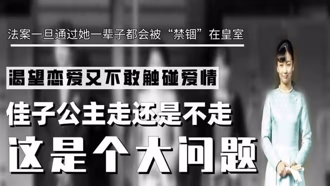 渴望戀愛又不敢觸碰愛情,佳子公主走還是不走這是個大問題