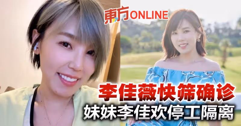 李佳薇快篩確診　自責連累妹妹李佳歡