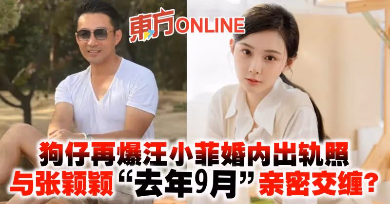 狗仔再爆汪小菲婚內出軌照　與張穎穎「去年9月」親密交纏？