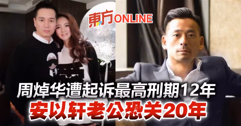 周焯華被起訴刑期最高12年　安以軒百億老公恐關20年