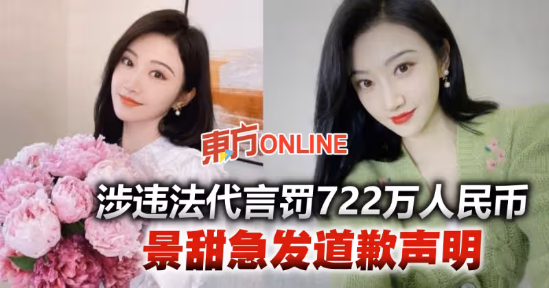 景甜涉違法代言重罰逾700萬人民幣　急發道歉聲明速繳罰款
