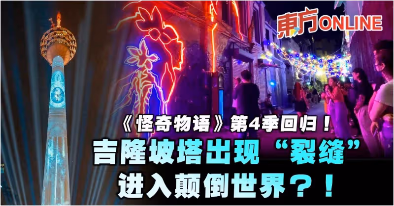 《怪奇物語》第4季回歸！吉隆坡塔出現「裂縫」進入顛倒世界？！