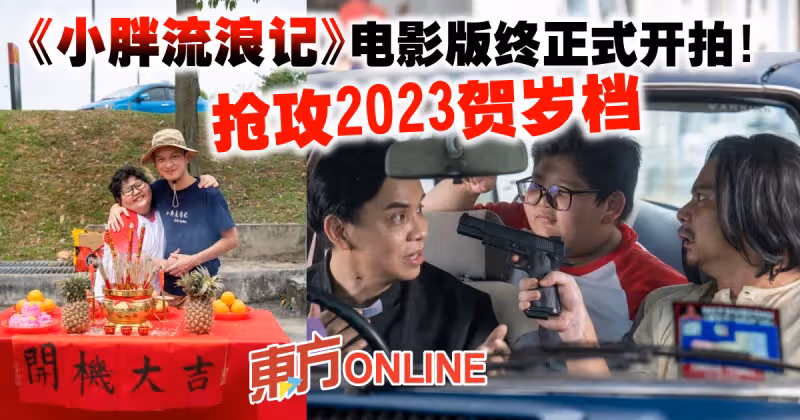 《小胖流浪記》電影版終正式開拍！　搶攻2023賀歲檔