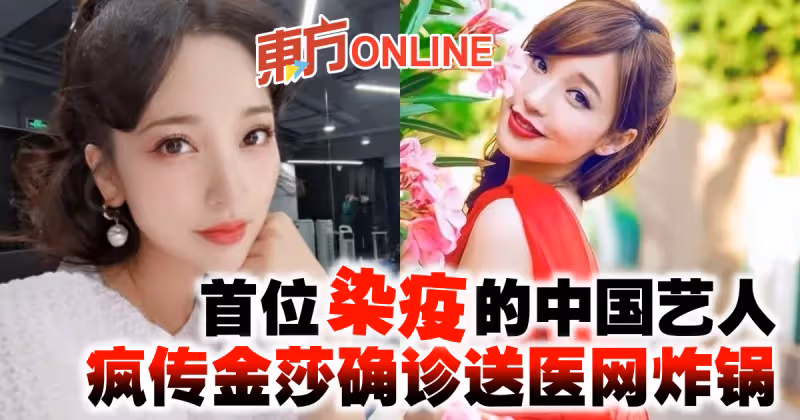 首位染疫的中國藝人　瘋傳金莎確診送醫網炸鍋