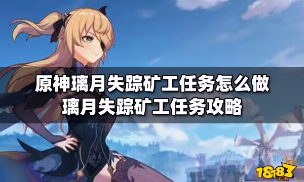 原神璃月失蹤礦工任務怎麼做 璃月失蹤礦工任務攻略