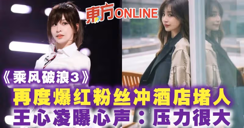 《乘風破浪3》再度爆紅粉絲沖酒店堵人　王心凌曝心聲：壓力很大
