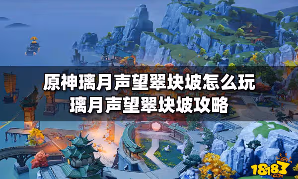 原神璃月聲望翠塊坡怎麼玩 璃月聲望翠塊坡攻略