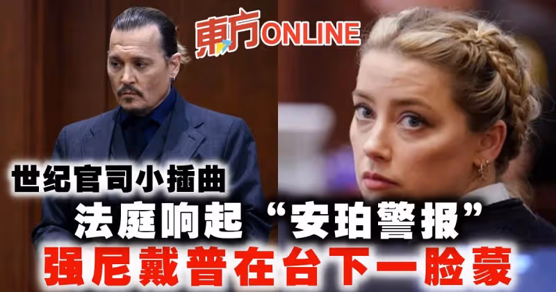 世紀官司小插曲　法庭響起「安珀警報」強尼戴普在台下一臉蒙