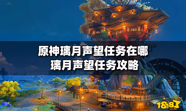 原神璃月聲望任務在哪 璃月聲望任務攻略