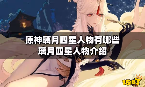 原神璃月四星人物有哪些 璃月四星人物介紹