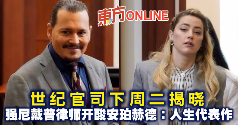 世紀官司下周二揭曉　強尼戴普女律師開酸安珀赫德：人生代表作