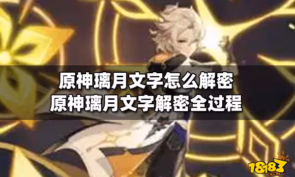 原神璃月文字怎麼解密 原神璃月文字解密全過程