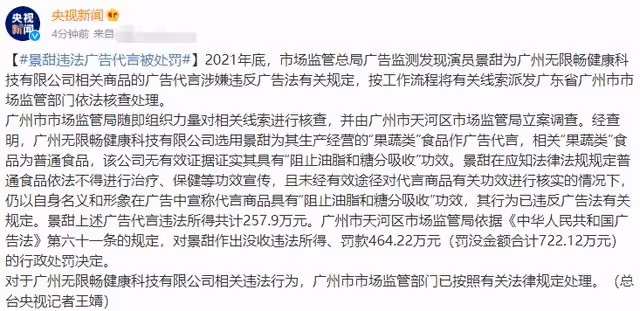 景甜違法代言遭罰722萬元!宣傳虛假廣告獲利兩百萬,評論區淪陷