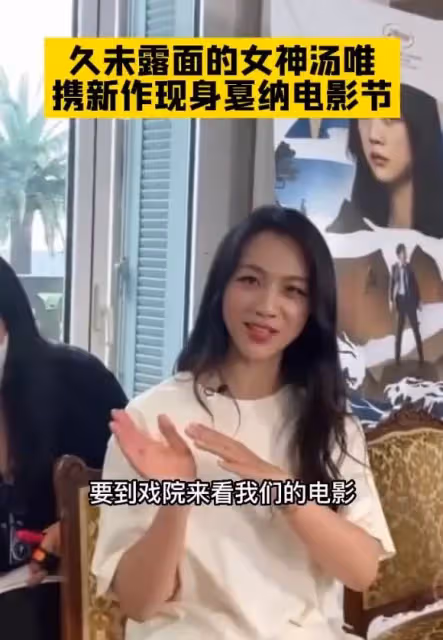 42歲湯唯戛納紅毯生圖曝光,體態豐腴皺紋明顯,被導演摟住排場大