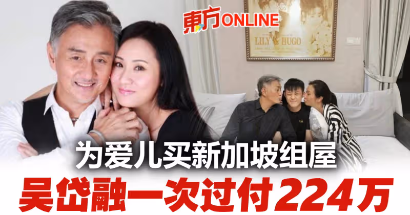 吳岱融為兒置產　一次過付224萬購新加坡1400呎組屋