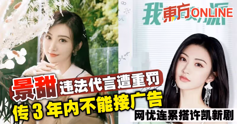 景甜違法代言遭重罰　傳3年內不能接廣告 網憂連累搭許凱新劇