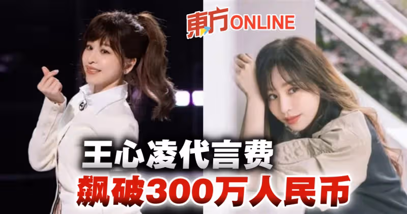 王心凌翻紅身價翻漲3倍　代言費飆破300萬人民幣！