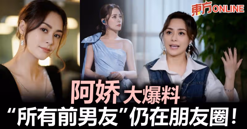 阿嬌自爆「所有前男友」仍在朋友圈　主持人大讚了不起！