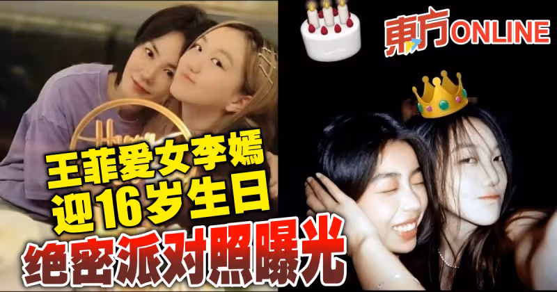 王菲愛女李嫣迎16歲生日　絕密派對照曝光