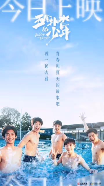 《五個撲水的少年》上映 男子花游隊夏日再出發 五個撲水的少年上映最新相關信息公布!