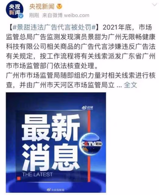 代言!要謹慎啊!景甜違法代言廣告被罰沒722萬 景甜違法代言廣告被罰沒722萬到底發生了什麼?