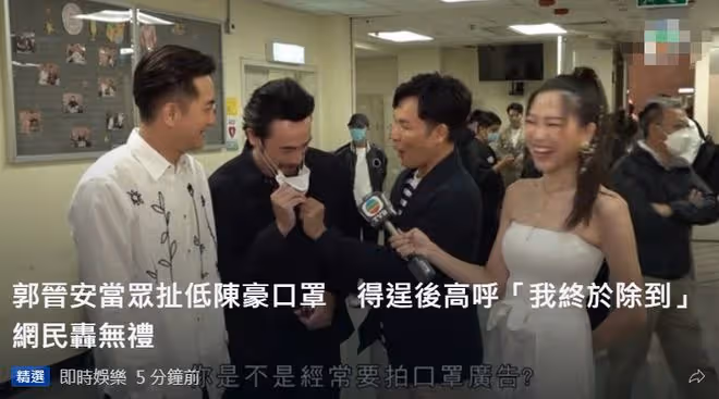 郭晉安行為引爭議!當眾硬扯陳豪口罩,對方為保護家人口罩不離身
