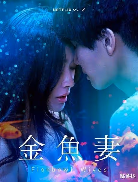 離婚之後放飛自己！48歲筱原涼子戲裡是金魚妻，戲外上演姐弟戀