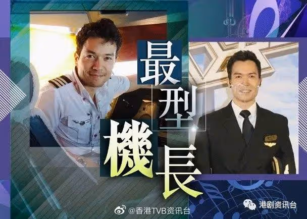 傳TVB新晉男星棄上位!重返機長界賺200萬年薪