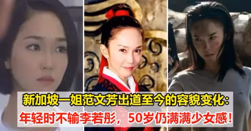 看新加坡一姐范文芳出道至今的容貌變化：年輕時不輸李若彤，50歲仍滿滿少女感