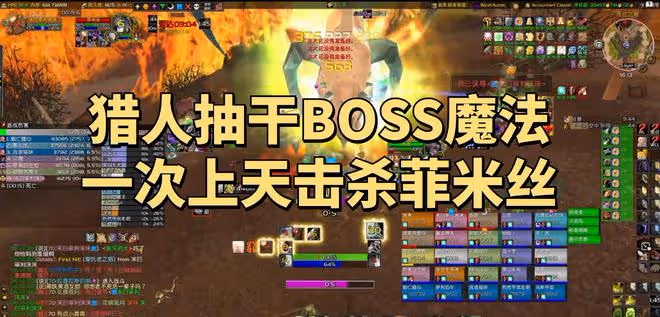 魔獸世界懷舊服：獵人抽干BOSS藍量，國服公會1次上天RUSH菲米絲