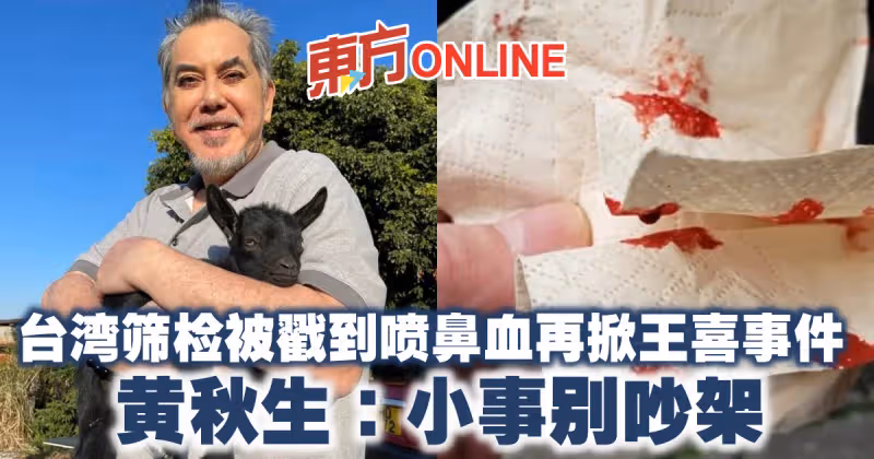 台灣篩檢被戳到噴鼻血再掀王喜事件　黃秋生：小事別吵架