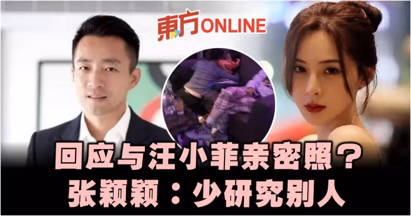 回應與汪小菲親密照？　張穎穎：少研究別人