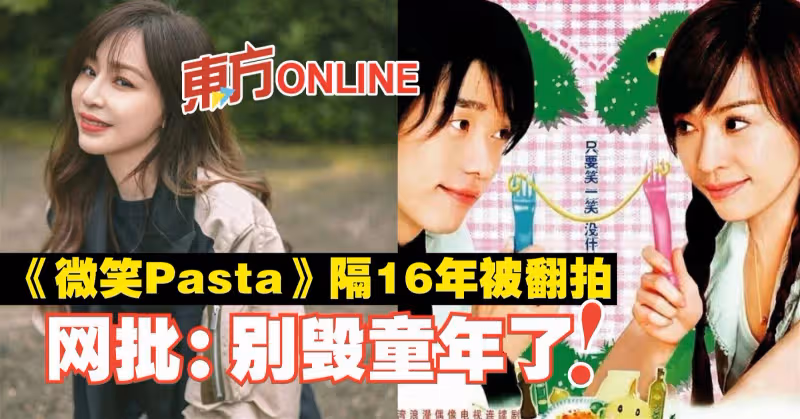《微笑Pasta》隔16年被翻拍　網批：別毀童年了！