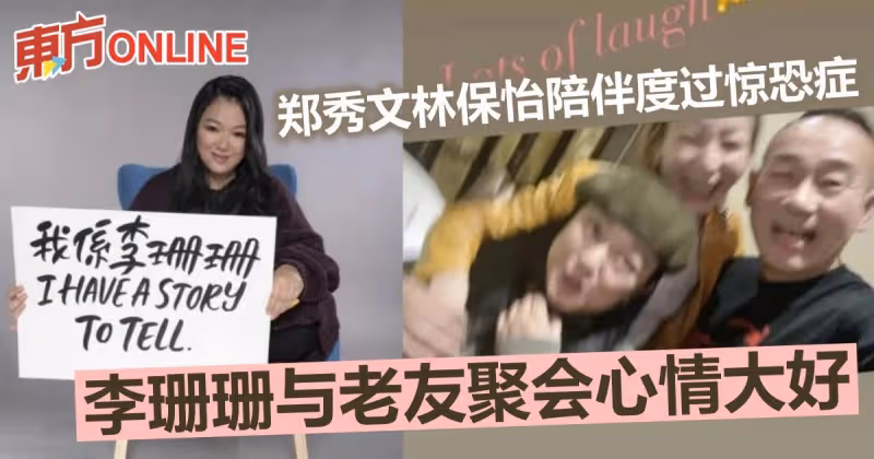 李珊珊罕露面出席聚會　鄭秀文林保怡陪伴度過驚恐症