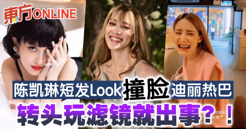 陳凱琳短髮造型撞臉迪麗熱巴　轉頭玩濾鏡就出事？！
