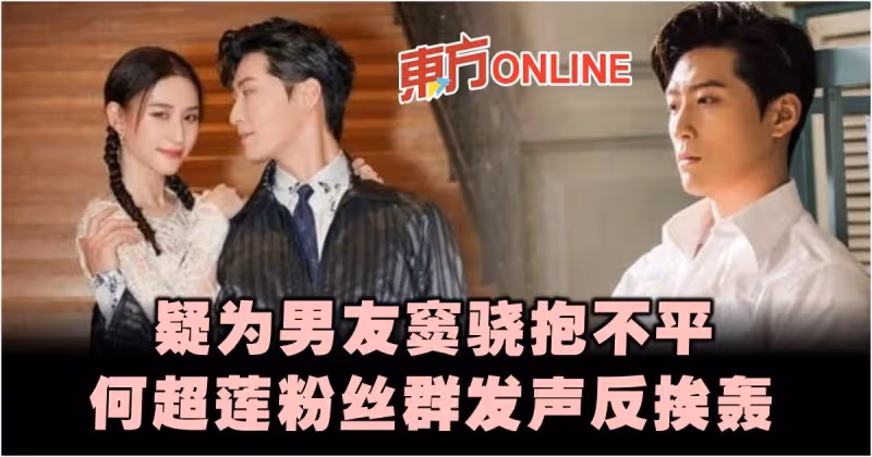 疑為男友竇驍抱不平　何超蓮粉絲群聊天記錄流出反挨轟