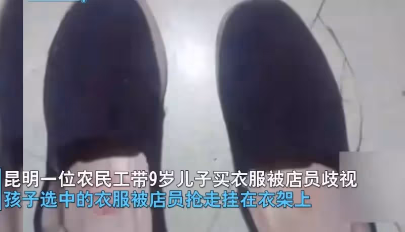 農民工夫妻帶兒子買衣服，只因穿著簡陋遭店員歧視，衣服被店員拒絕試穿，店員：你們買得起嗎