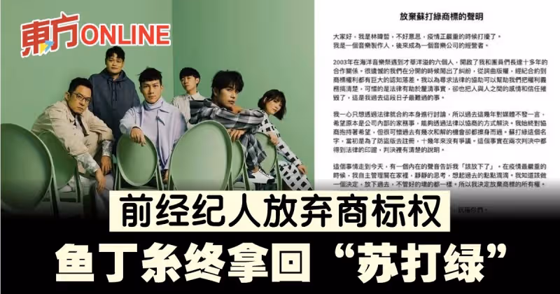 前經紀人林暐哲宣布放棄商標權 　魚丁糸終拿回「蘇打綠」